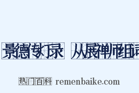 景德传灯录·从展禅师组词是什么意思的图片